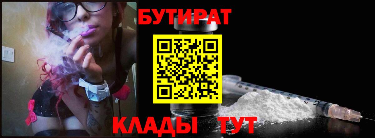 Бутират Butirat  БУТИРАТ  Нижний Новгород 