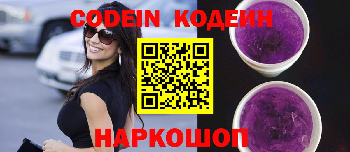 Кодеиновый сироп Lean Purple Drank  Codein напиток Lean (лин)  Нижний Новгород  Вход с VPN 